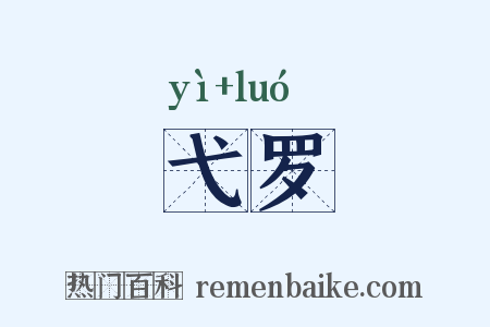 弋罗是什么意思的图片